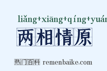 两相情原是什么意思的图片